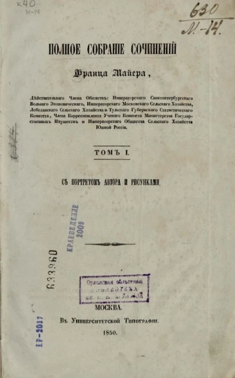 Полное собрание сочинений Франца Майера. Том 1