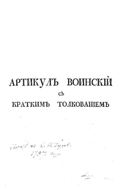 Артикул воинский с кратким толкованием