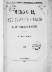 Мемуары, их значение и место в ряду исторических источников