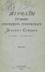 Журналы 35-го Саратовского очередного губернского земского собрания (30 ноября - 15 декабря 1900 года)