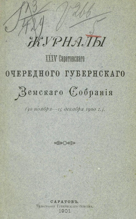 Журналы 35-го Саратовского очередного губернского земского собрания (30 ноября - 15 декабря 1900 года)