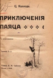 Приключения паяца