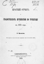 Краткий отчет о геологическом путешествии по Туркестану в 1875 году