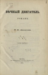 Вечный двигатель. Роман. Часть 1