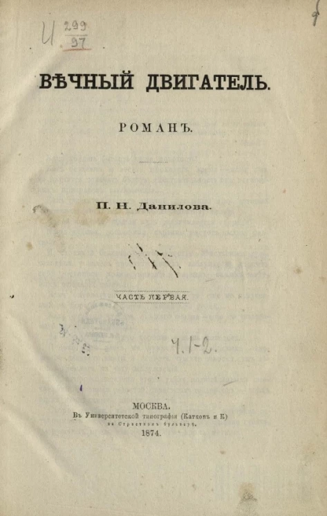 Вечный двигатель. Роман. Часть 1