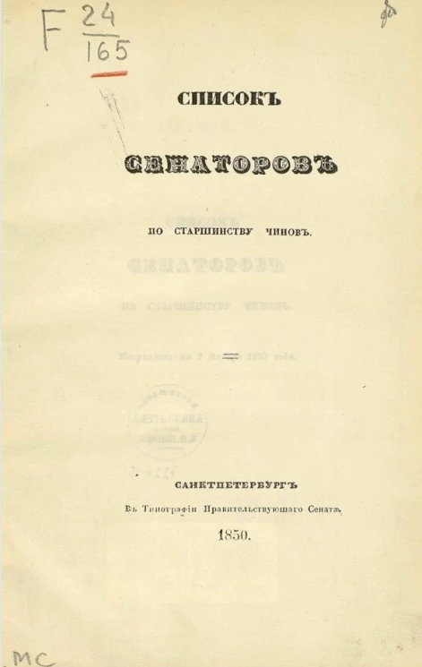 Список сенаторов по старшинству чинов. Исправлен по 1 января 1850 года
