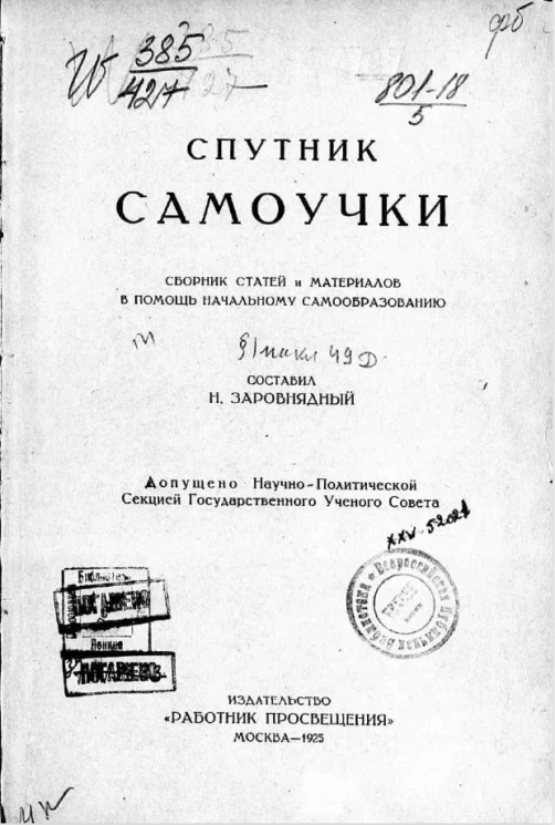 Спутник самоучки. Сборник статей и материалов в помощь начальному самообразованию
