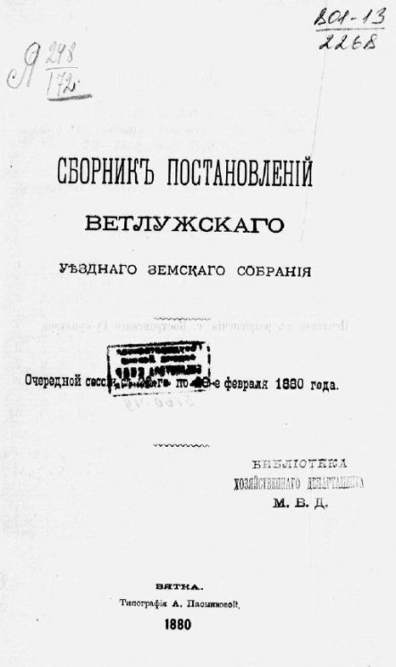 Сборник постановлений Ветлужского уездного земского собрания очередной сессии с 22 по 28 февраля 1880 года