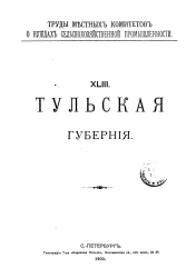 Труды местных комитетов о нуждах сельскохозяйственной промышленности. 43. Тульская губерния