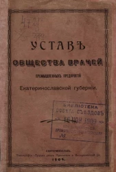 Устав общества врачей промышленных предприятий Екатеринославской губернии