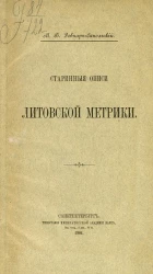Старинные описи Литовской метрики