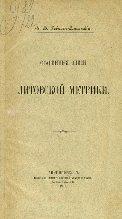 Старинные описи Литовской метрики