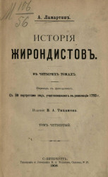 История жирондистов в четырех томах. Том 4