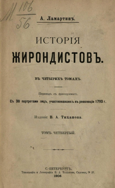 История жирондистов в четырех томах. Том 4