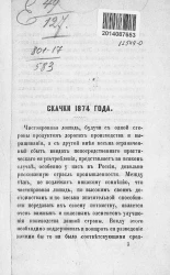 Скачки 1874 года