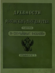 Древности Российского государства, изданные по высочайшему повелению. Отделение 1