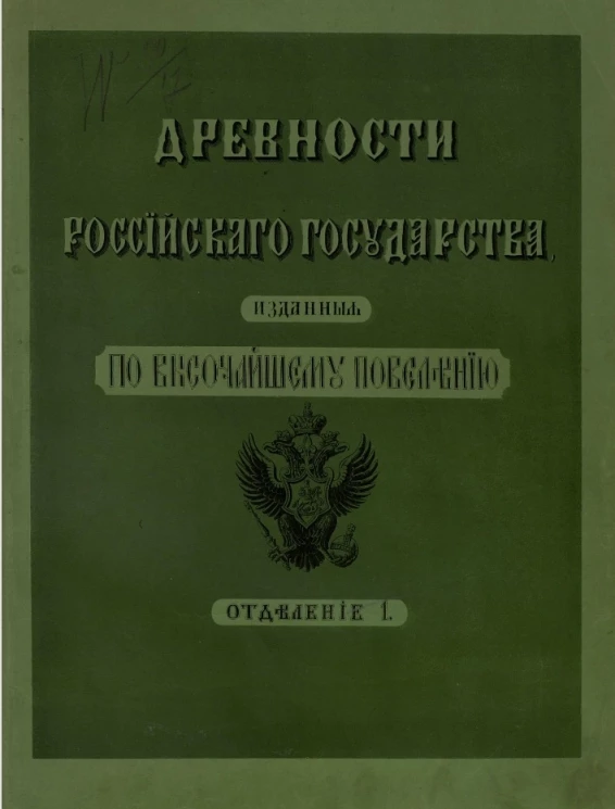 Древности Российского государства, изданные по высочайшему повелению. Отделение 1