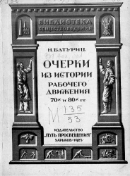 Очерки из истории рабочего движения 70-х и 80-х годов
