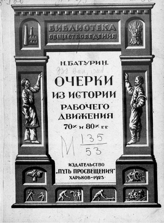 Очерки из истории рабочего движения 70-х и 80-х годов