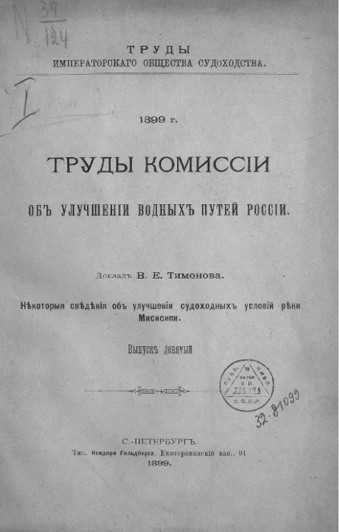 Труды Императорского общества судоходства. 1899 год. Труды Комиссии о мерах улучшения водных путей России. Выпуск 9
