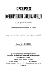 Очерки юридической энциклопедии. Издание 2