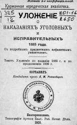 Карманная юридическая библиотека. Уложение о наказаниях уголовных и исправительных 1885 года. Издание 2