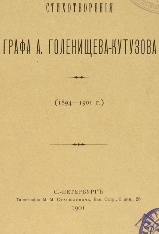 Стихотворения графа А. Голенищева-Кутузова (1894-1901 годы)