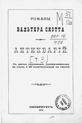 Романы Вальтера Скотта. Антикварий. Том 3