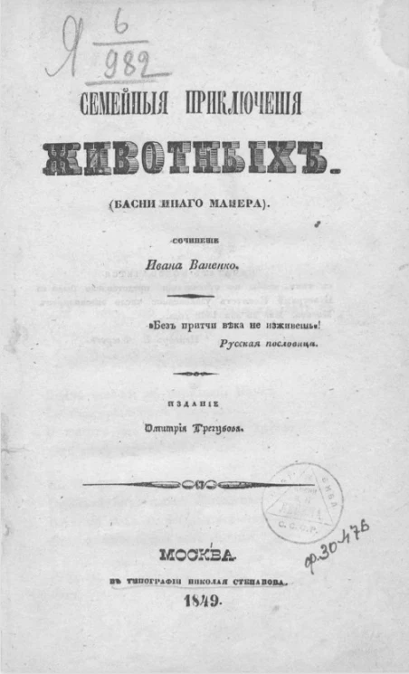 Семейные приключения животных (басни иного манера)