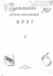 Круг. Альманах артели писателей. Книга 2
