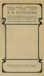Полное собрание стихотворений и писем Алексея Васильевича Кольцова
