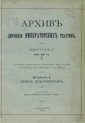 Архив дирекции императорских театров. Выпуск 1 (1746-1801 годы). Отдел 1. Опись документам