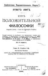 Библиотека положительных наук. Курс положительной философии. Том 2. Отдел 2. Философии физики