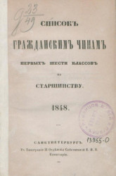 Список гражданским чинам первых шести классов по старшинству. 1848