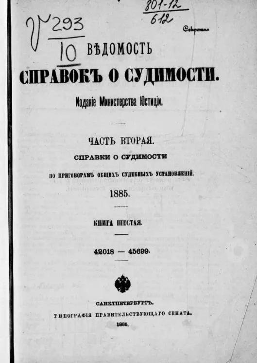 Ведомость справок о судимости, издаваемая министерством юстиции за 1885 год. Книга 6. Часть 2