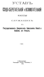 Устав ссудо-сберегательной и вспомогательной кассы служащих в государственном дворянском земельном банке и особом его отделе