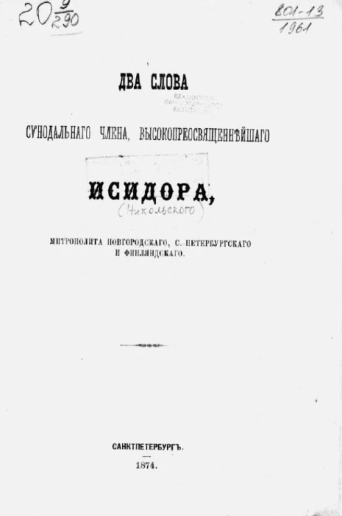 Два слова синодального члена, высокопреосвященнейшего Исидора, митрополита Новгородского, Санкт-Петербургского и Финляндского
