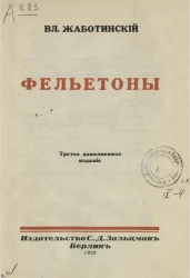 Фельетоны. Издание 3