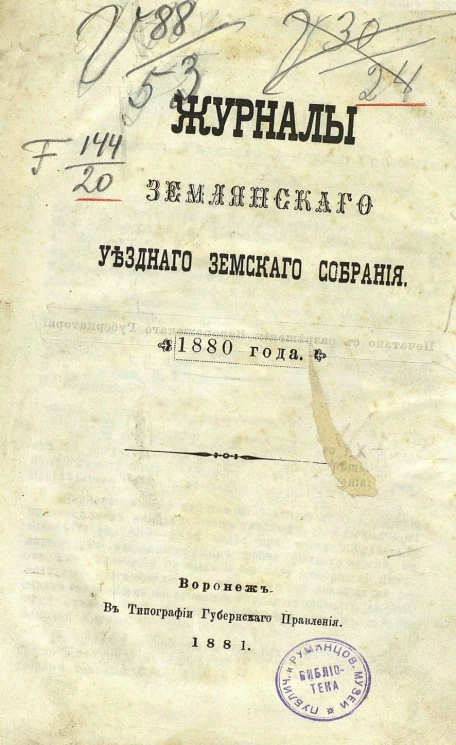 Журналы Землянского уездного земского собрания 1880 года