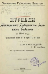 Пензенское губернское земство. Журналы Пензенского губернского земского собрания за 1908 год чрезвычайных сессий 8 и 9 марта и 3 и 4 июля и 44-й очередной 1-16 декабря с приложением докладов