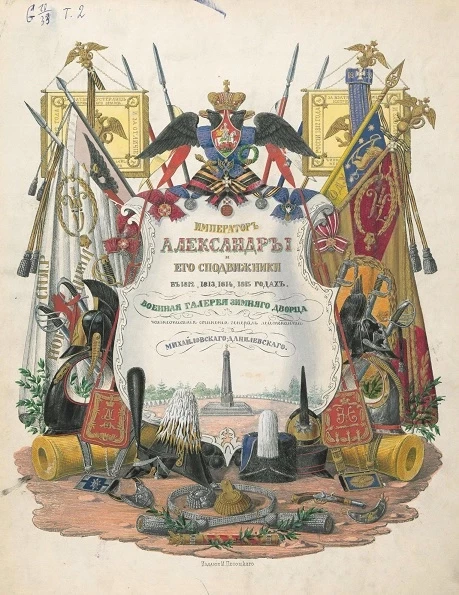 Император Александр I и его сподвижники в 1812, 1813, 1814, 1815 годах. Том 2