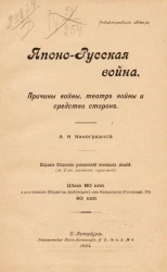 Японо-русская война. Причины войны, театр войны и средства сторон