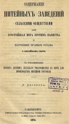 Содержание питейных заведений сельскими обществами, как простейшая мера против пьянства и нарушения правил устава о питейном сборе