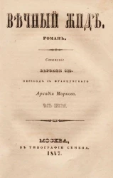 Вечный жид. Роман. Часть 6