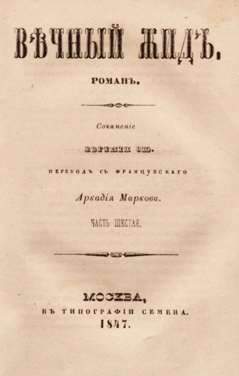 Вечный жид. Роман. Часть 6