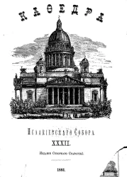 Кафедра Исаакиевского собора. Выпуск 32