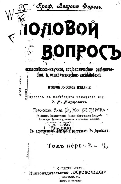 Половой вопрос. Естественно-научное, социологическое, гигиеническое и психологическое исследование. Том 1. Издание 2