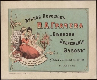 Зубной порошок В.А. Грачева "Белизна и сбережение зубов"