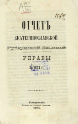 Отчет Екатеринославской губернской земской управы за 1873 год