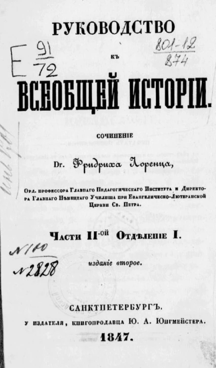 Руководство к всеобщей истории. Часть 2. Отделение 1. Издание 2